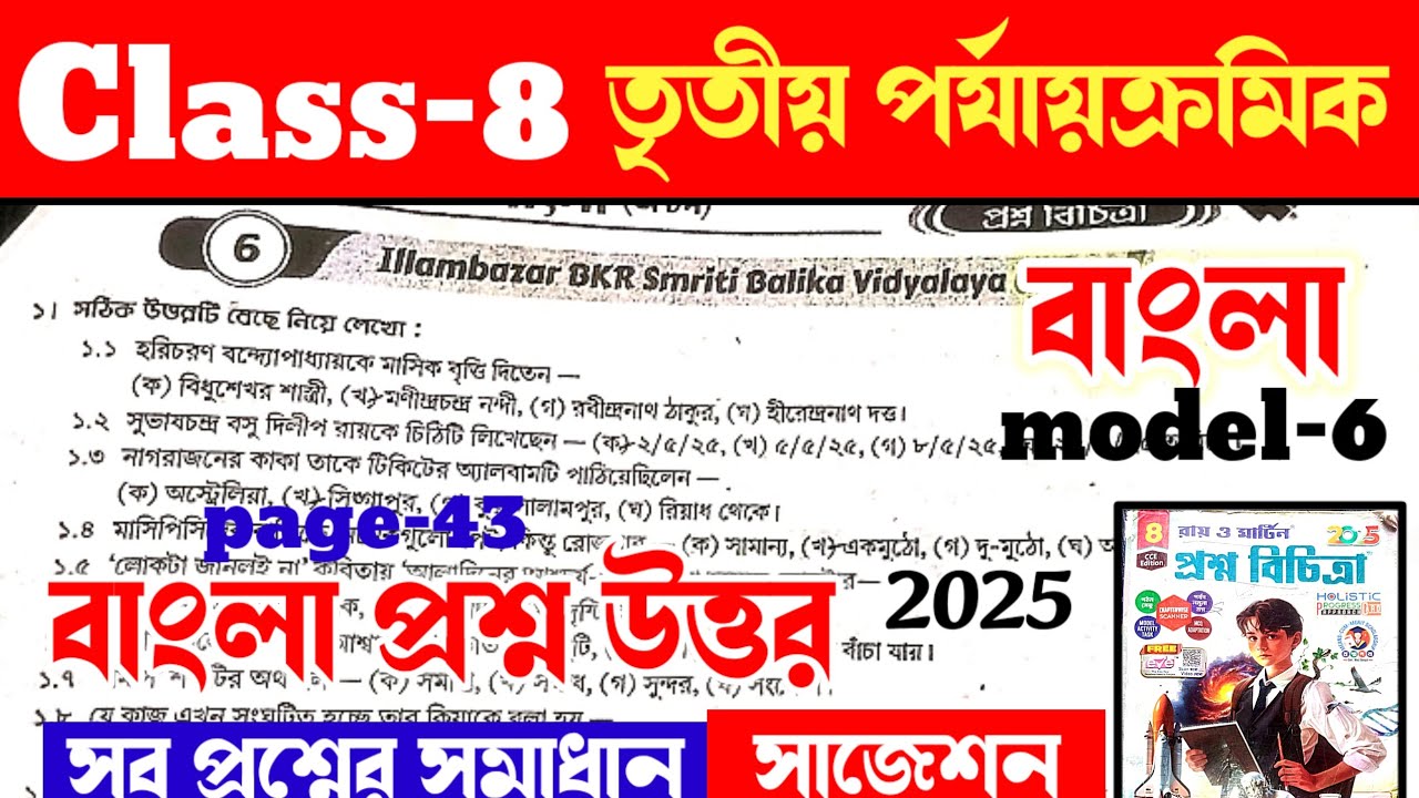 RAY AND MARTIN QUESTION BANK CLASS 8 BENGALI MODEL -7| page 44|3rd summative