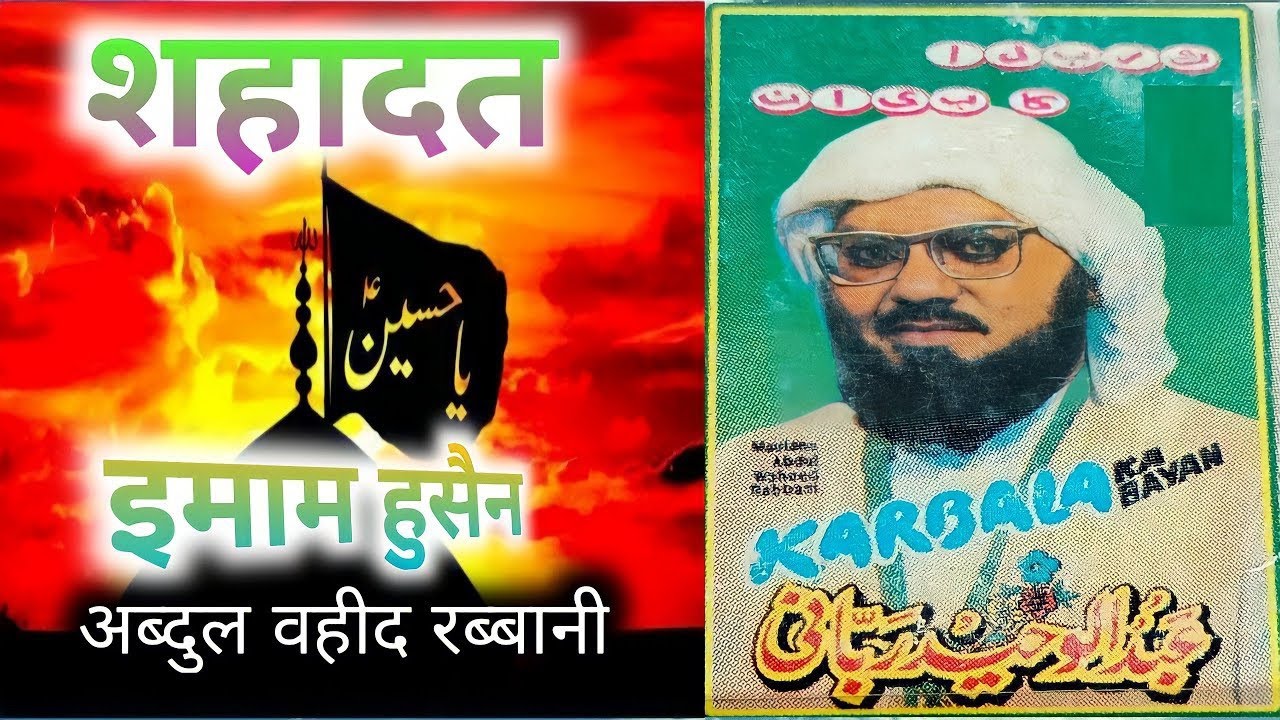 Shahadat imam Husain | Abdul Waheed Rabbani ذکر امام حسین ع مفتى  Multanpakistan عبدالوحید ربانی 