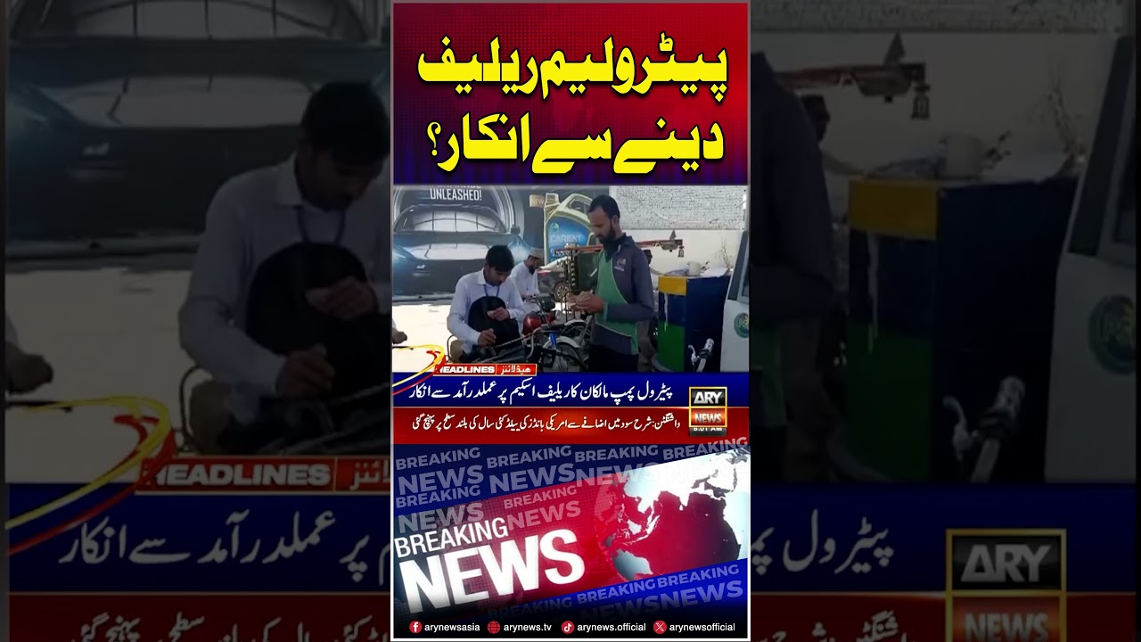 Refuse to provide petroleum relief? #petrol #petrolprice #shorts #ytshorts #youtubeshorts #arynews