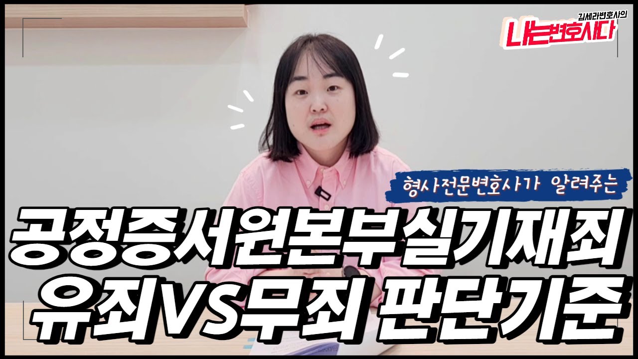 공정증서원본부실기재죄 성립요건｜가장혼인신고, 등기부 허위기재 처벌은?