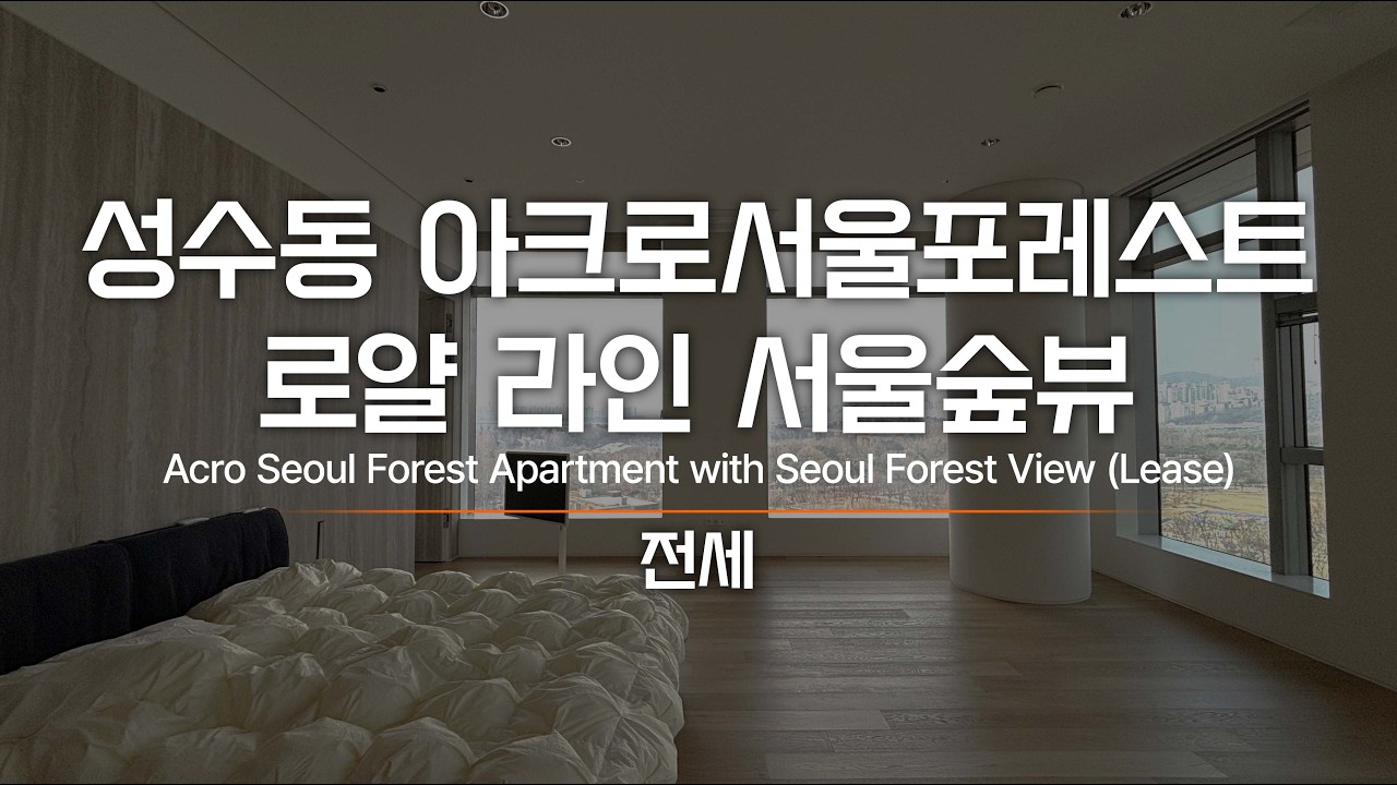 성수동 아크로서울포레스트 전세 로얄 라인 서울숲뷰 AT11600 Acro Seoul Forest Apartment with Seoul Forest View : Lease