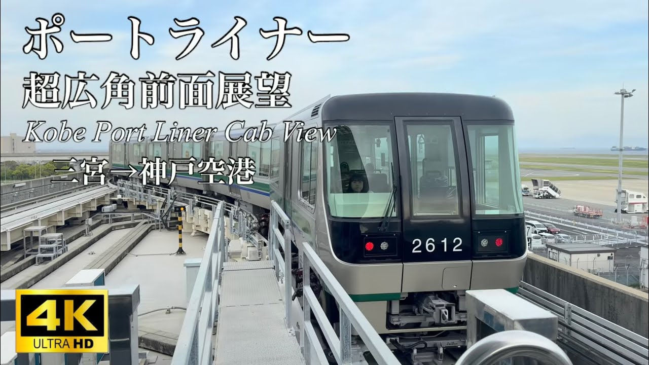 【4K超広角前面展望】三宮→神戸空港｜昼のポートライナーを駆け抜ける｜4K 60fps フルノーカット