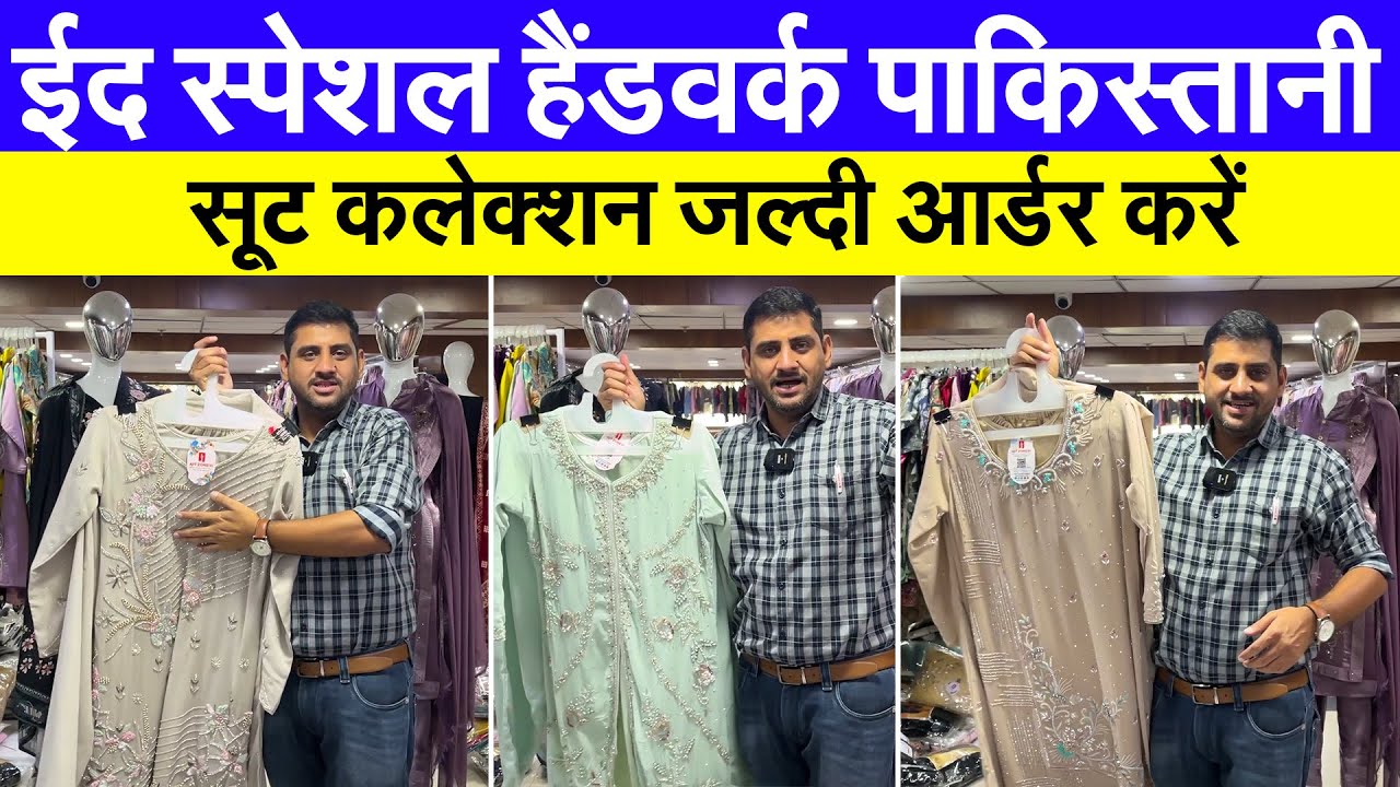 ईद स्पेशल हैंडवर्क पाकिस्तानी सूट कलेक्शन जल्दी आर्डर करें #ajitzone #suits #wholesaler #surat