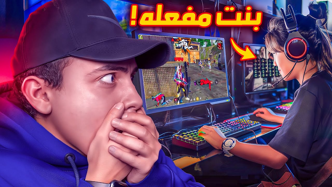 اخطر بنت بتلعب فري فاير في العالم !!🤯