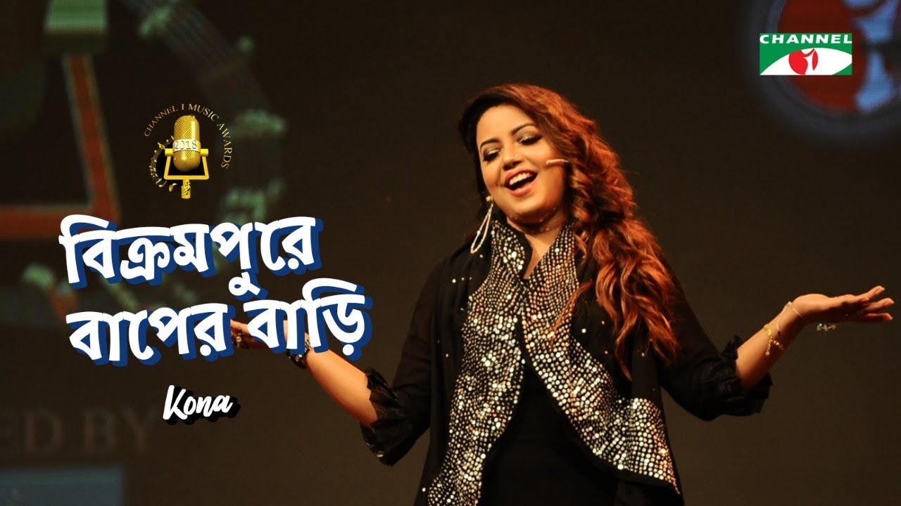 বিক্রমপুরে বাপের বাড়ি | Bikrampure Bapre Bari | Kona | Channel i Music Award 2018 | Channel i TV