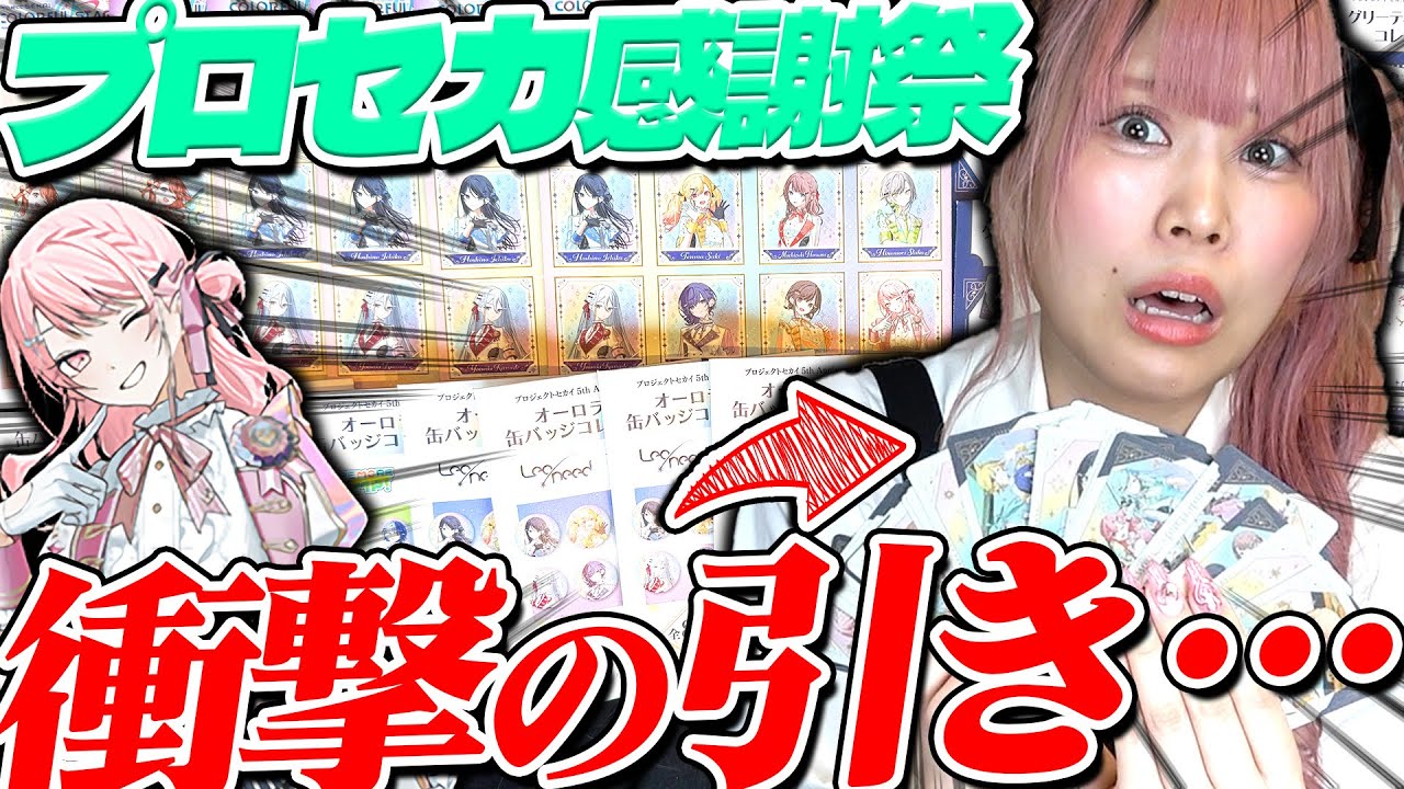 【プロセカ】大高騰してる感謝祭グッズを大開封！！まさかの引きで肝が冷えた・・・【プロジェクトセカイ 5th Anniversary 感謝祭】