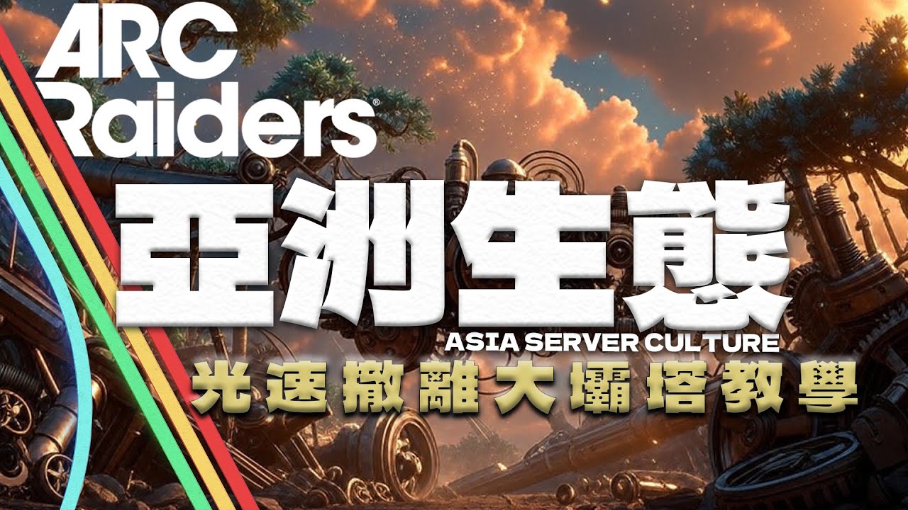 ARC Raiders｜亞服到底多兇？瘋狂黃雀、爆蹲撤離點 | 大壩塔光速撤離教學 #ARCraiders #亞服生態 #大壩塔速撤