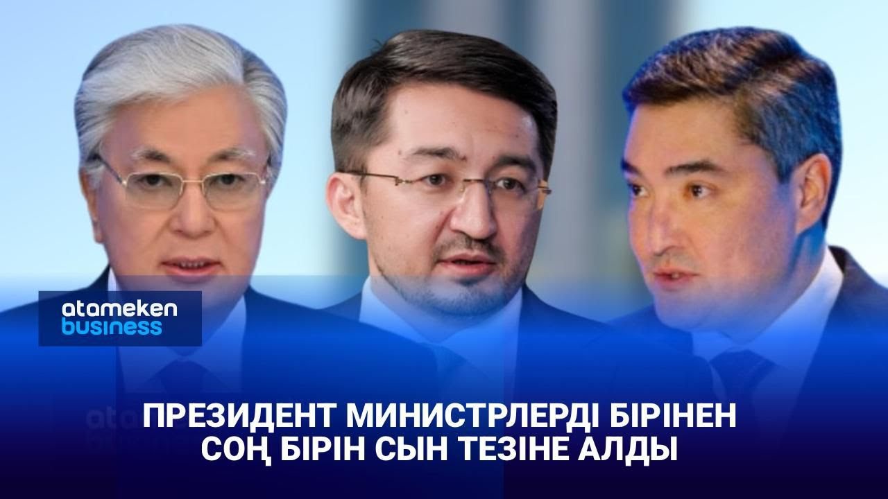 Президент министрлерді сын тезіне алды