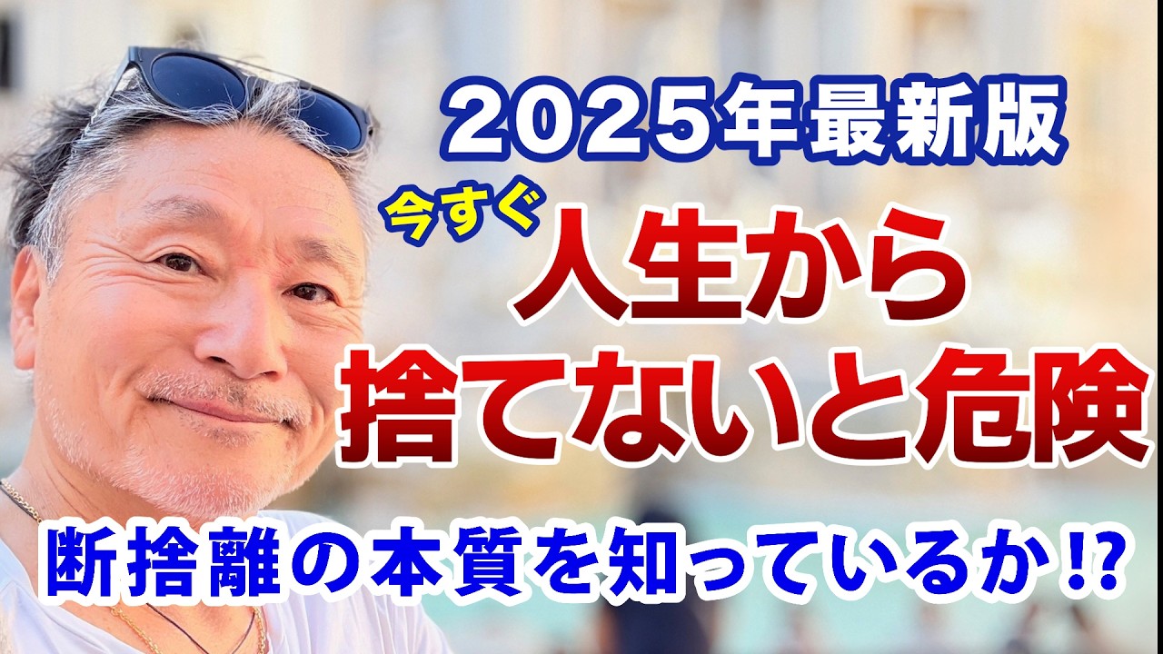 モノを捨てるだけじゃダメ!? 今すぐ手放すべきもの5選【2025年度版断捨離】
