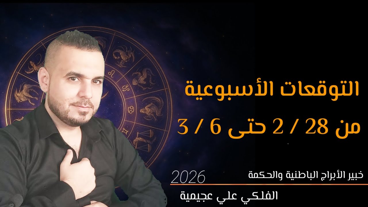 توقعات الأسبوعية من 28 /2 حتى 6 / 3 انتبهوا اصعب اسبوع في عام 2026 ركزوا ع المقدمة منيح بدو شوية حذر