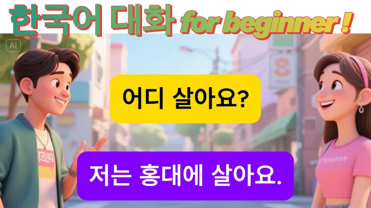 🇰🇷 쉬운 한국어 말하기 & 듣기 연습: 왕초보가 꼭 봐야 할 일상 짧은 대화 패턴! | 초급