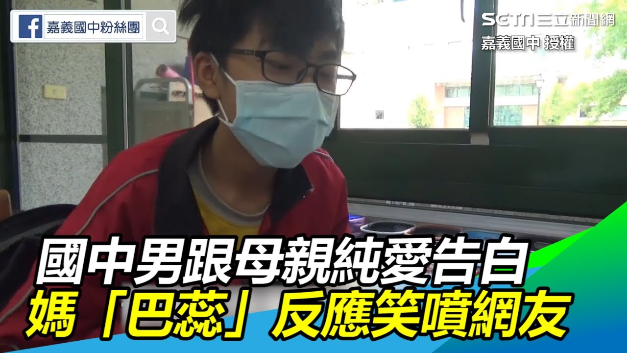 影／國中男跟母親純愛告白…好難！媽「巴蕊」反應笑噴網友｜三立新聞網SETN.com