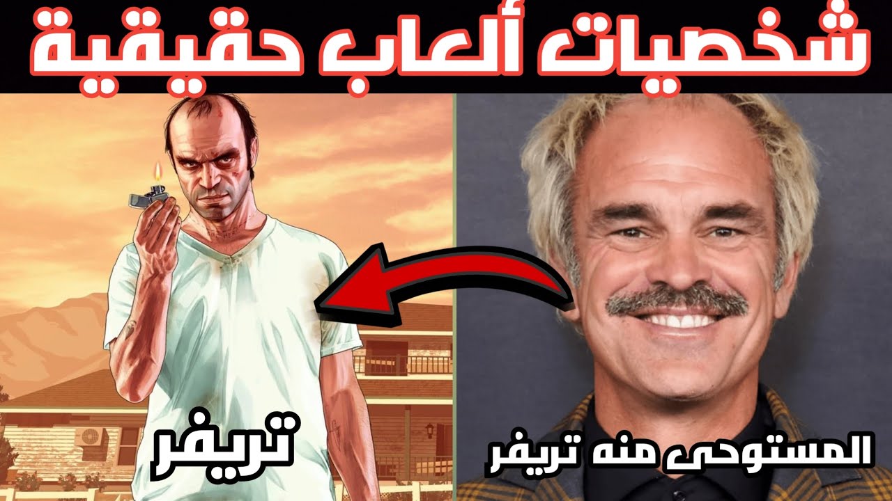 شخصيات ألعاب مأخوذة من الواقع! 🤯