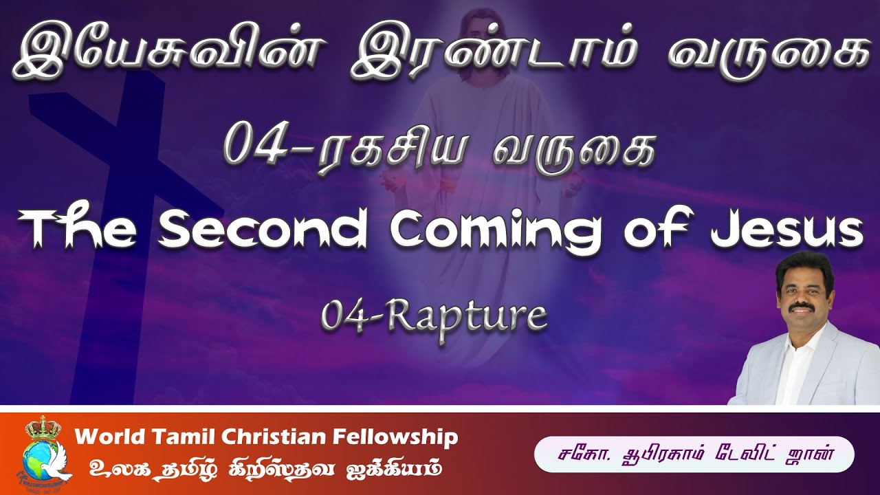 இயேசுவின் இரண்டாம் வருகை - 04 - Rapture - Promise  - Second Coming of Jesus- 1 Thessalonians 4:13-18
