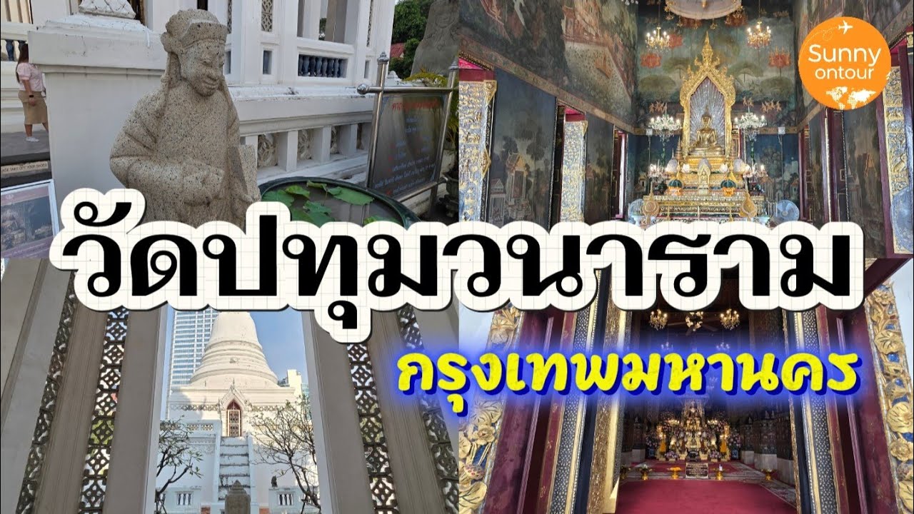 วัดปทุม​วนาราม​ ใกล้บีทีเอส​สถานี​สยาม ห้างสยามพารากอน -​ เซ็นทรัล​เวิลด์​ กรุงเทพ​ | Sunny​ ontour​