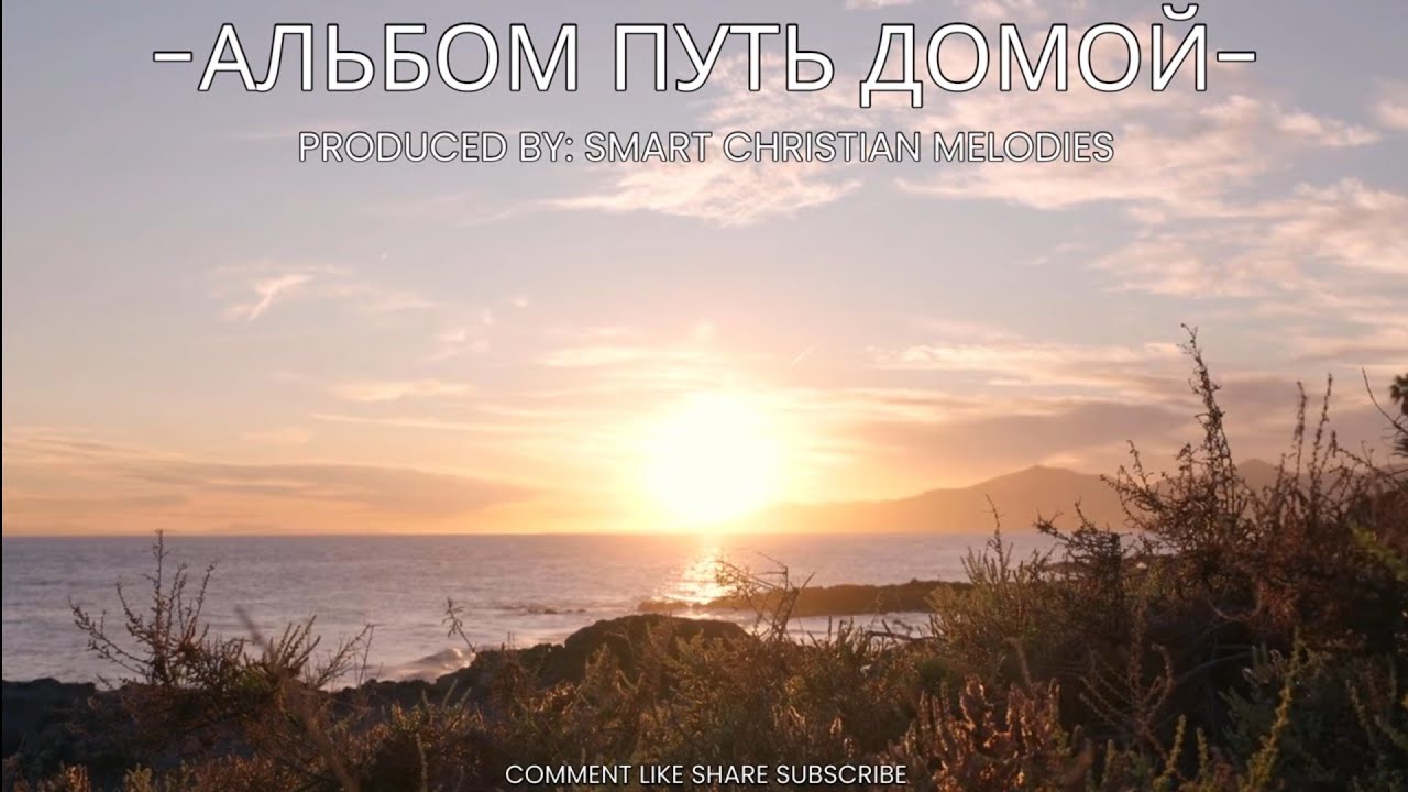 --АЛЬБОМ ПУТЬ ДОМОЙ--🎵 OFFICIAL VIDEO-- АЛЬБОМ ОКТЯБРЬ 2025-- Христианские песни