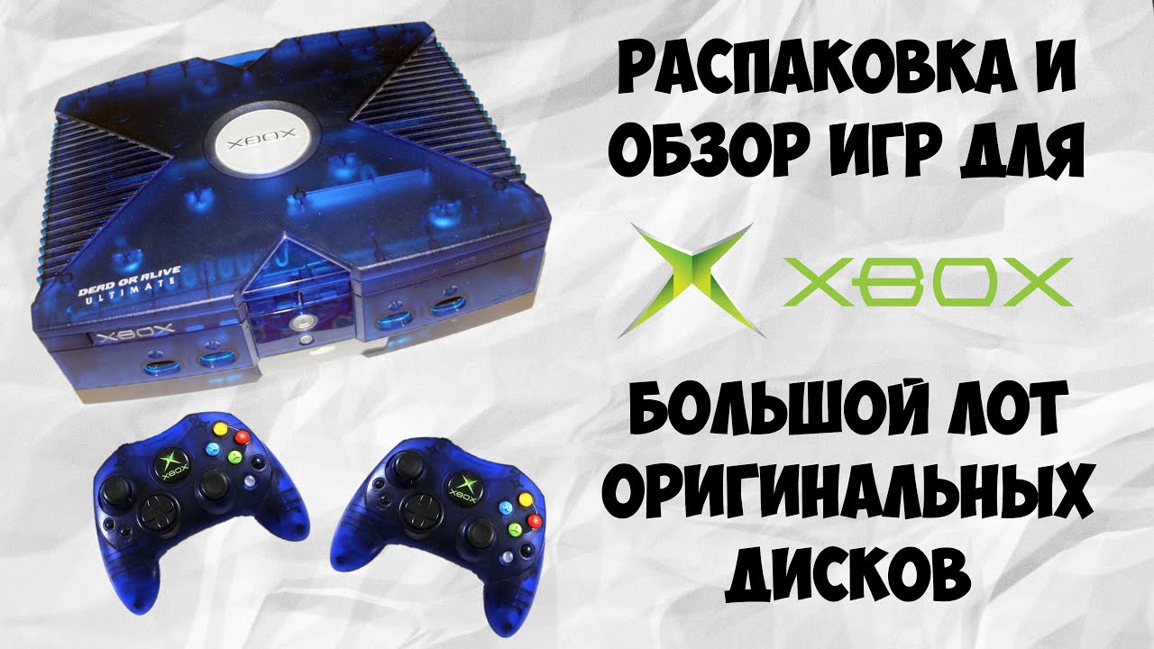 ИГРЫ XBOX ORIGINAL | РАСПАКОВКА И ОБЗОР ПОСЫЛКИ С ВИДЕОИГРАМИ | MICROSOFT CLASSIC | МОЯ КОЛЛЕКЦИЯ