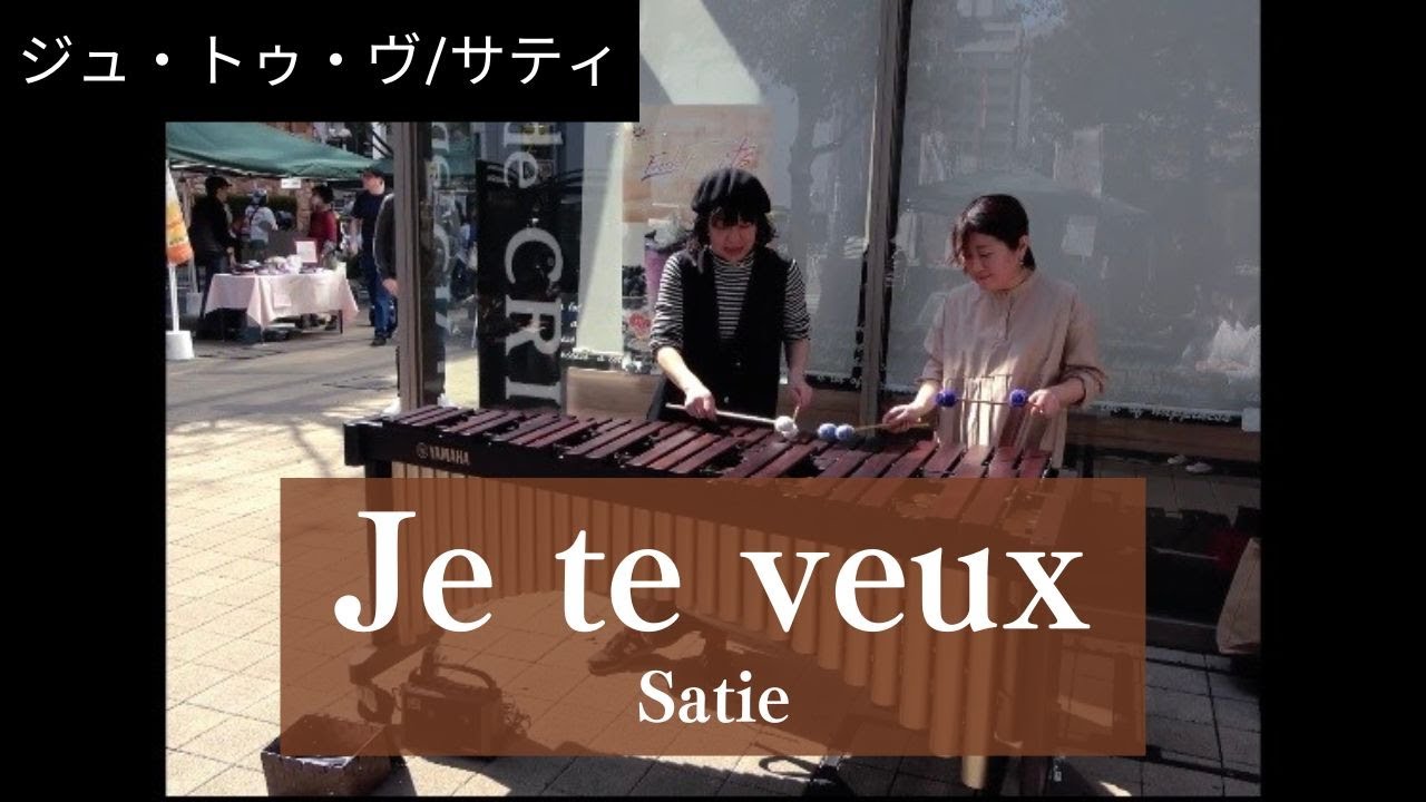 【Je te veux】Satie /ジュ・トゥ・ヴ/サティ/marimba/マリンバ