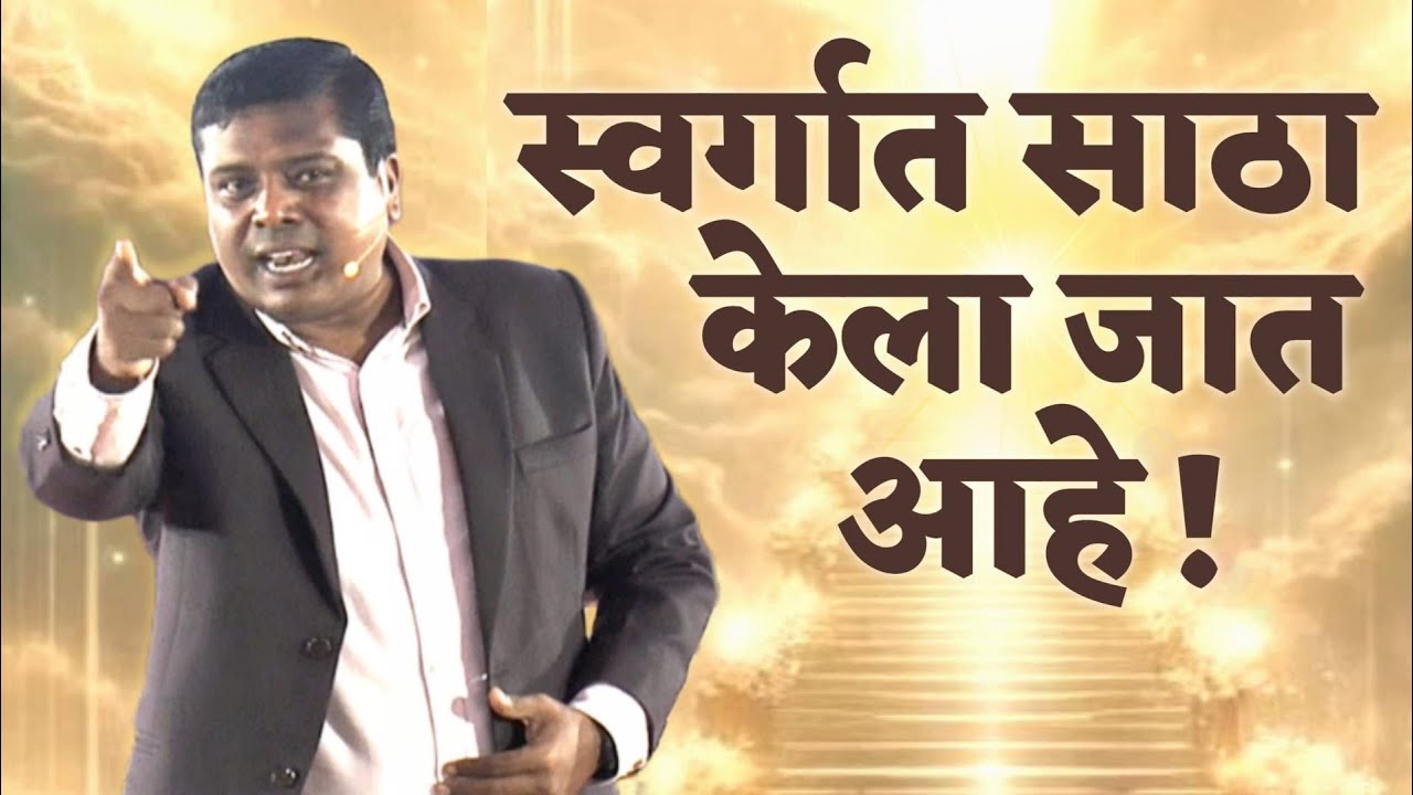 स्वर्गात साठा केला जात आहे !!!