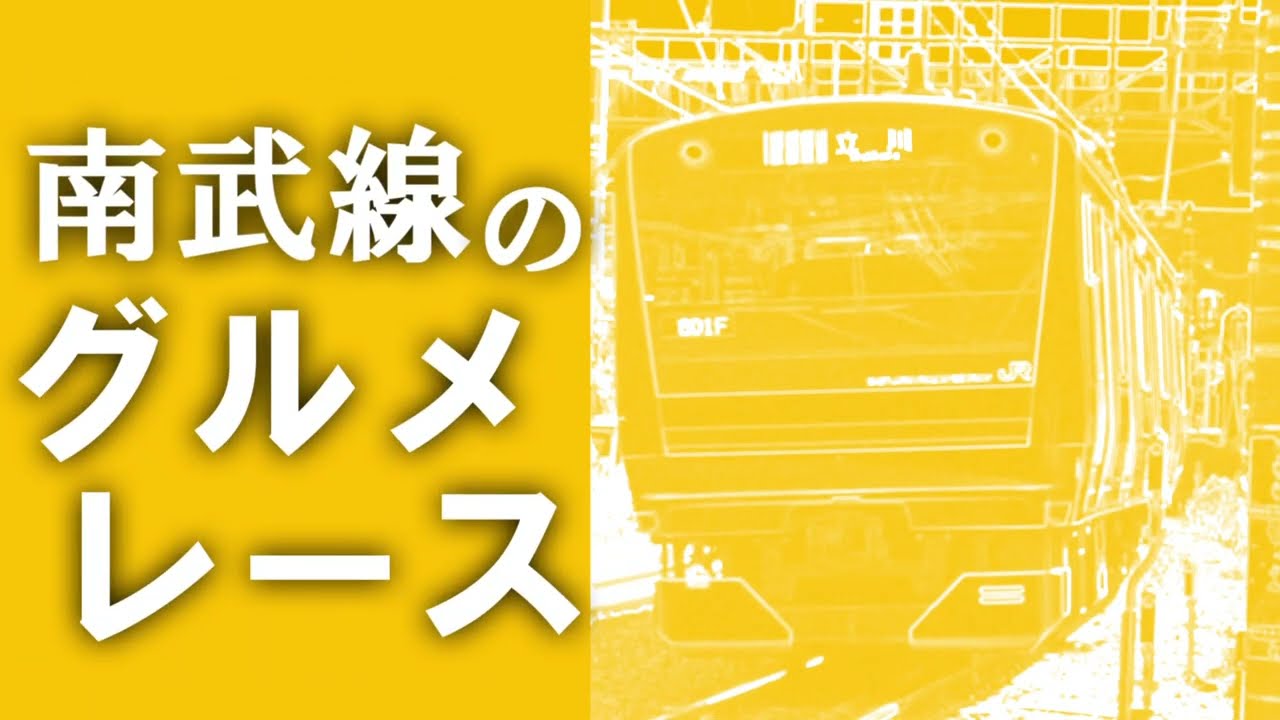 南武線のグルメレース