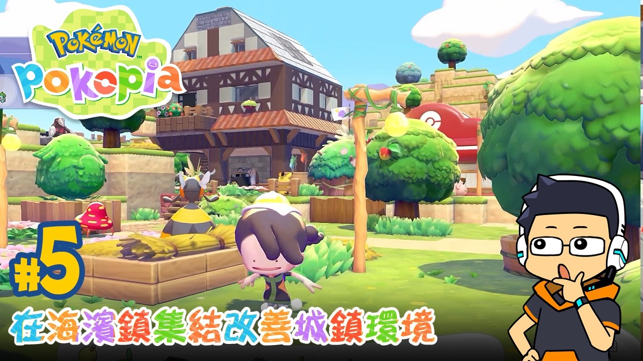 【阿薩】在濱海鎮集結改善城鎮環境【寶可夢 Pokopia #5】
