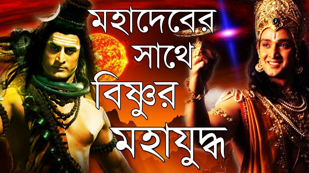শিব ও বিষ্ণুর মহাপ্রলয়কারী যুদ্ধ | Battle between Shiva and Vishnu