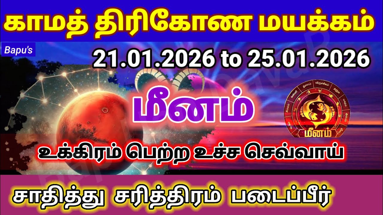 மீனம் - வார ராசி பலன்கள் (21.01.2026 to 25.01.2026) - Meenam - Bapu's Vara Rasipalan January 2026