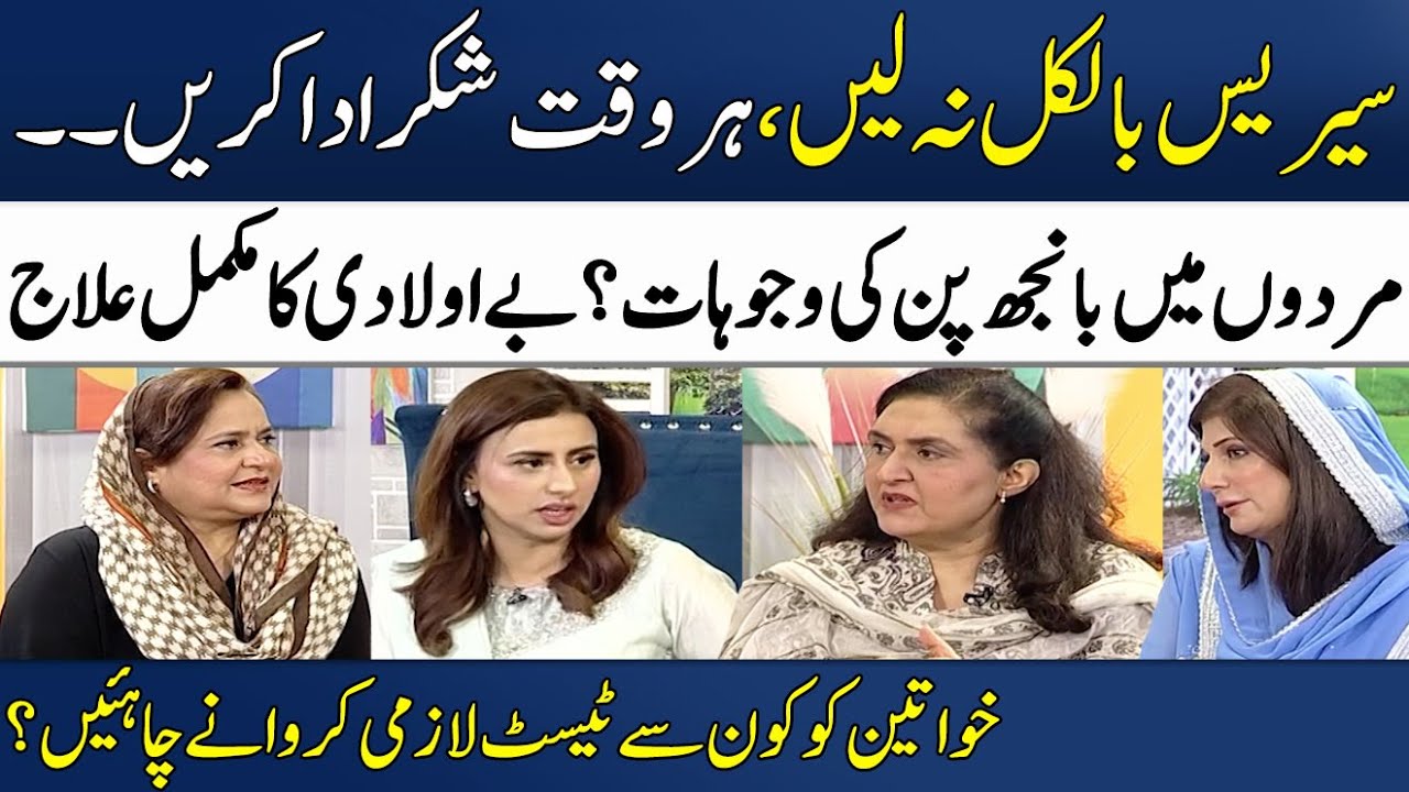 What are Causes of Infertility in Men? | Treatment of Infertility! | Madeha Naqvi | SAMAA TV