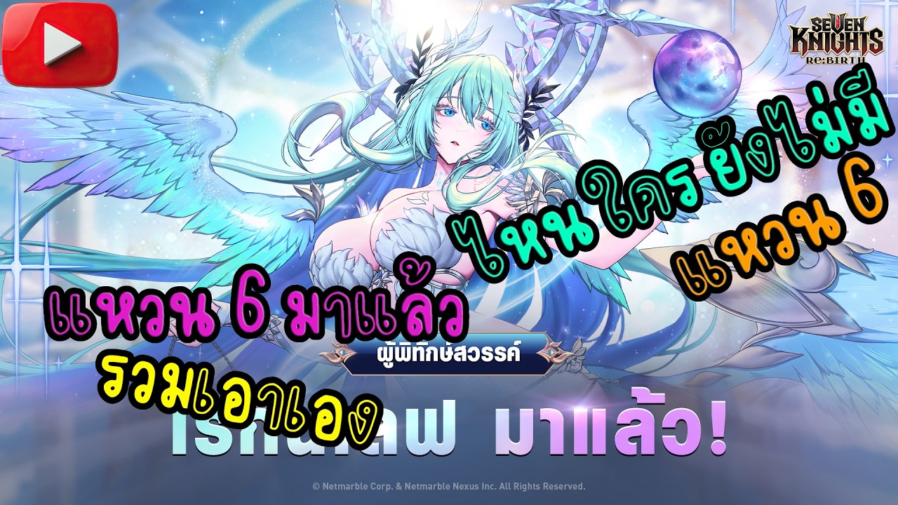 【🔴LIVE 】Seven Knights Rebirth |  พูดคุย รวมแหวน 6 มาแล้ว แต่ซ้อนไม่สำเร็จเหลือจะเชื่อ