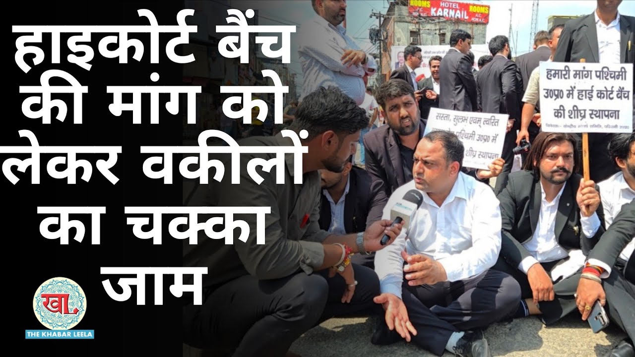 पश्चिमी उत्तर प्रदेश में हाइकोर्ट बैंच की मांग को लेकर वकीलों का प्रदर्शन किया बेगमपुल पर चक्का जाम