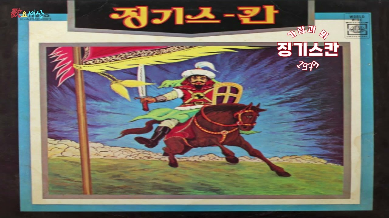 ▶ 가람과 뫼 - 징기스칸 (1979年) [개사:조연구 / 작곡:Ralph Siegel]