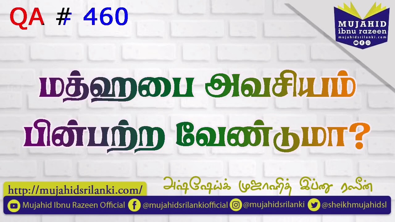 மத்ஹபை கட்டாயம் பின்பற்ற வேண்டுமா? அல்லது தவிர்க்க வேண்டுமா? Mujahid Razeen | Madh’hab | QA # 460