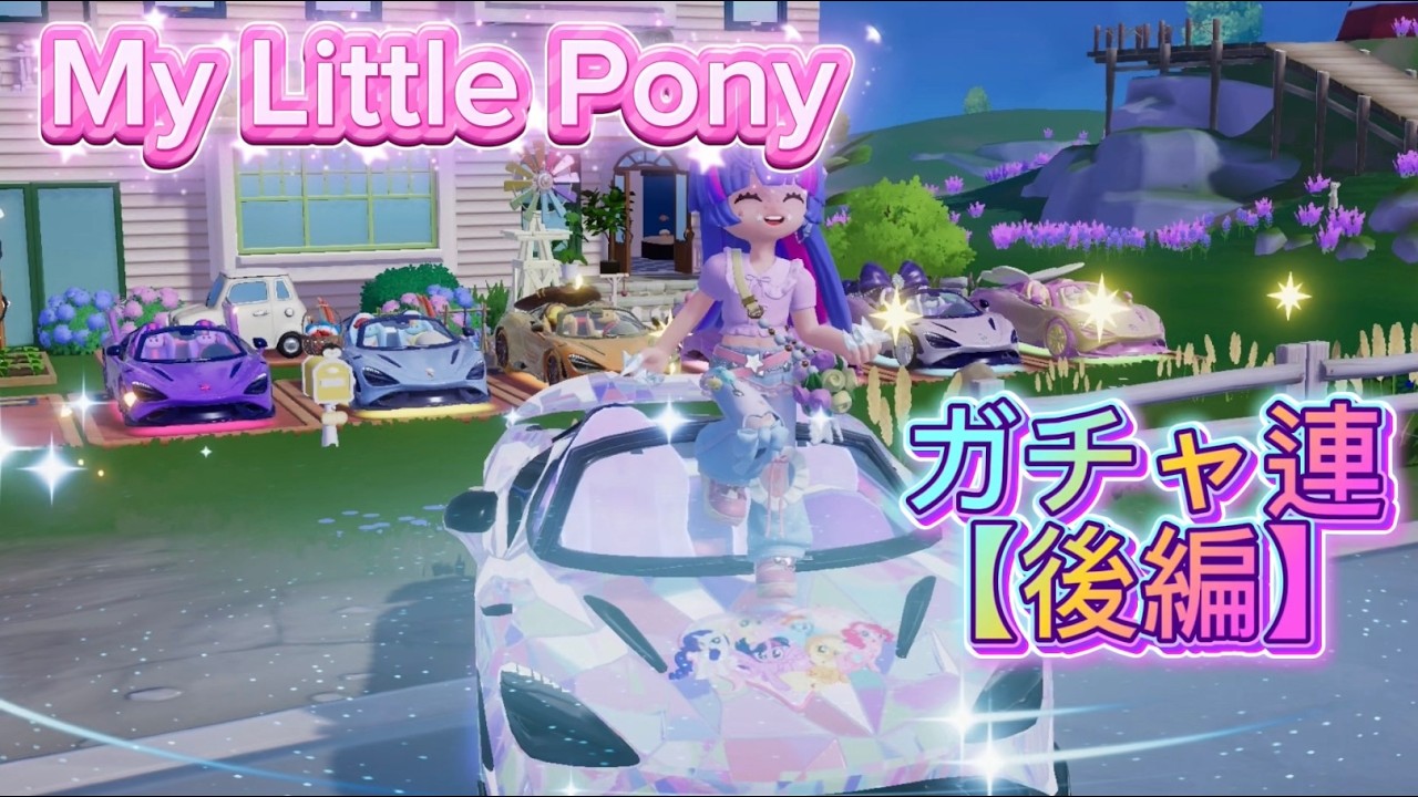 My Little Pony【ガチャ連・後編】『調和の元』ダイヤモンド車GETまで！