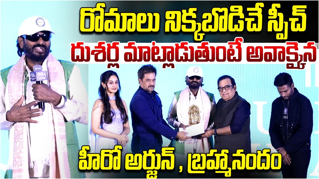 Dusharla Satyanarayana Goosebumps Speech Stuns Arjun and Brahmanandam | Seetha Payanam Event
