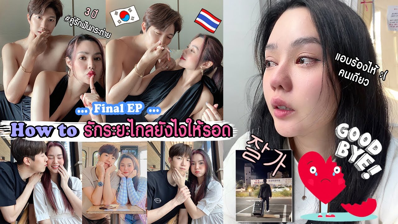 ขอพื้นที่อวดหลัว💕How to รักระยะไกล คบยังไงให้รอด!! 3ปี คู่รักไทย-เกาหลี (ร้องไห้เหมือนหมา)