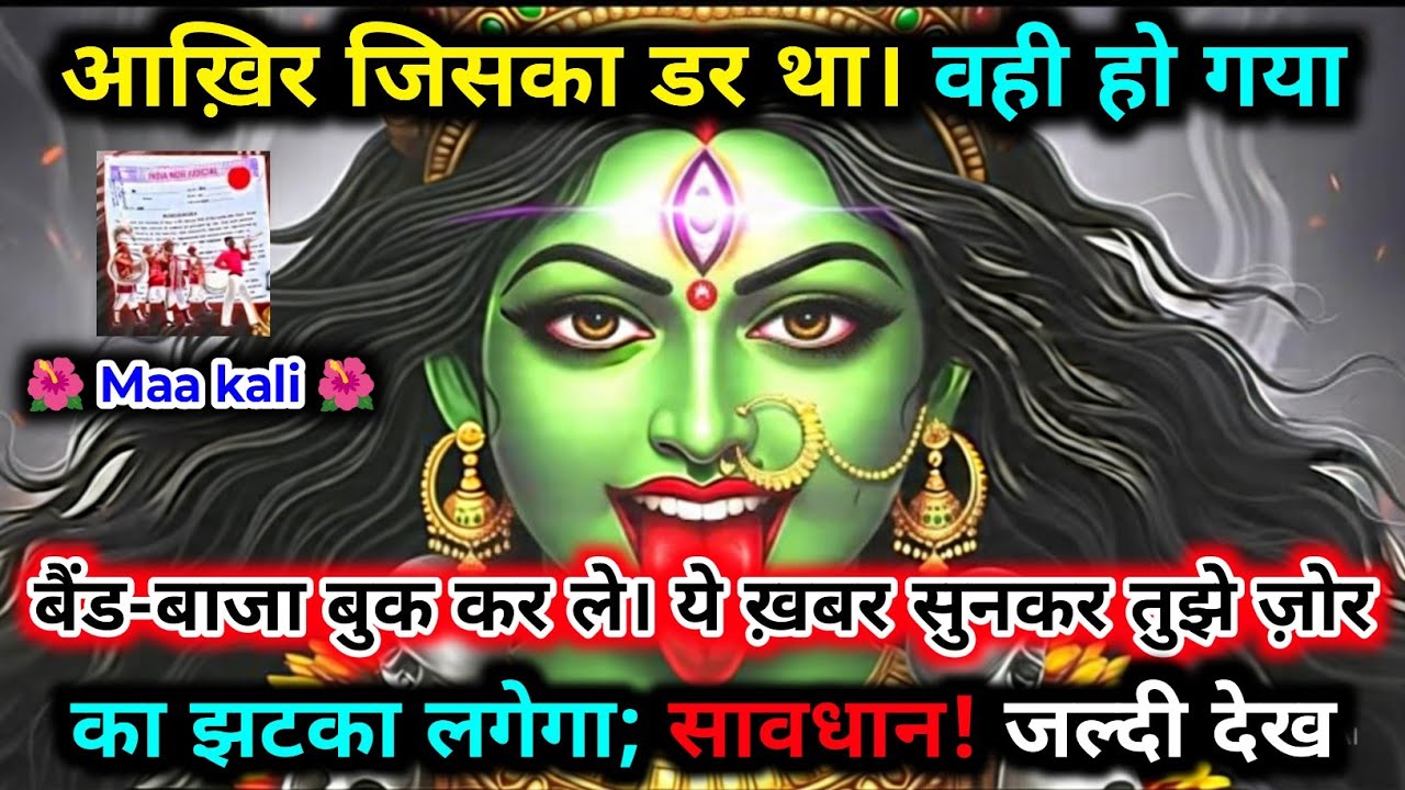 888.🕉️ Maa kali 🌺 आख़िर जिसका डर था वही हो गया | बैंड-बाजा बुक कर ले। ये ख़बर सुनकर..#matarani 