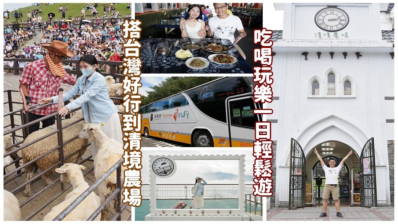 清境農場有直達車了，就在台中搭台灣好行！看綿羊秀、走清境高空觀景步道、到博望新村吃滇緬料理，吃喝玩樂一日遊攻略