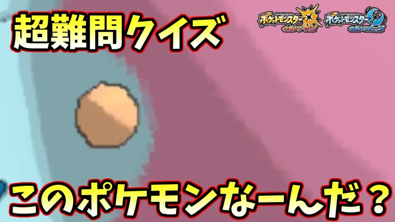 【ポケモンＵＳＭ】超難問ポケモンクイズ！このサムネのポケモンなーんだ？