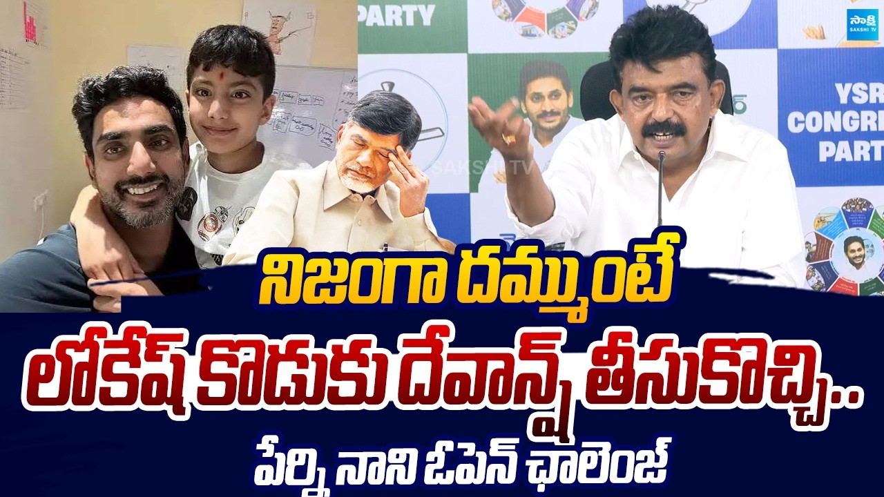 Perni Nani Open Challenge to Chandrababu And Nara Lokesh | DSC Scam |@SakshiTVLIVE