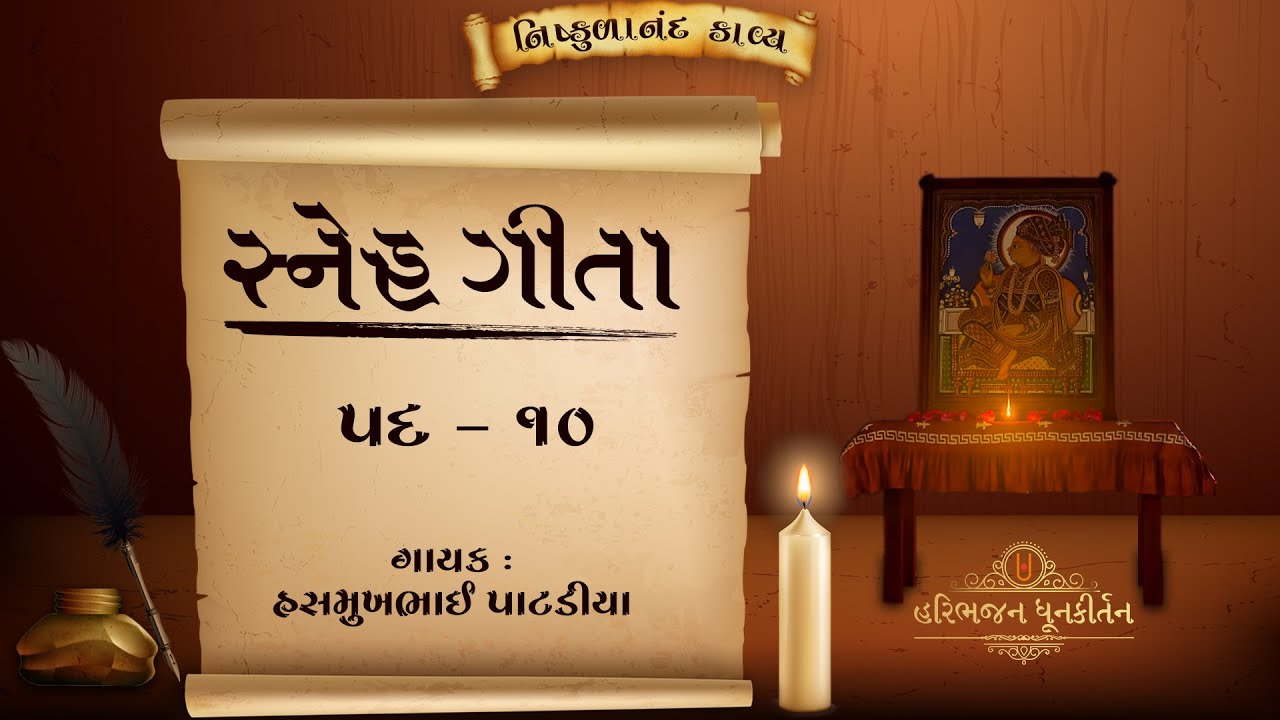 Snehgeeta | Pad - 10 | Shree Nishkulanand Kavya |  Hasmukhbhai Patadiya |