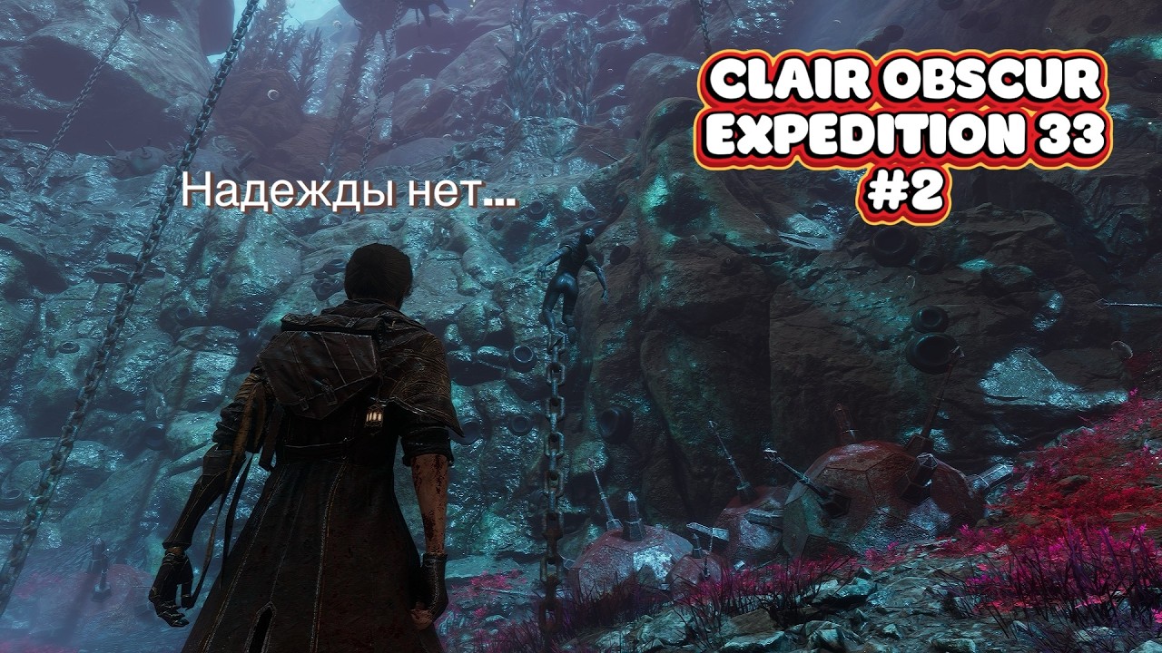 Экспедиция 33 УНИЧТОЖЕНА! Прохожу Clair Obscur: Expedition 33 #2