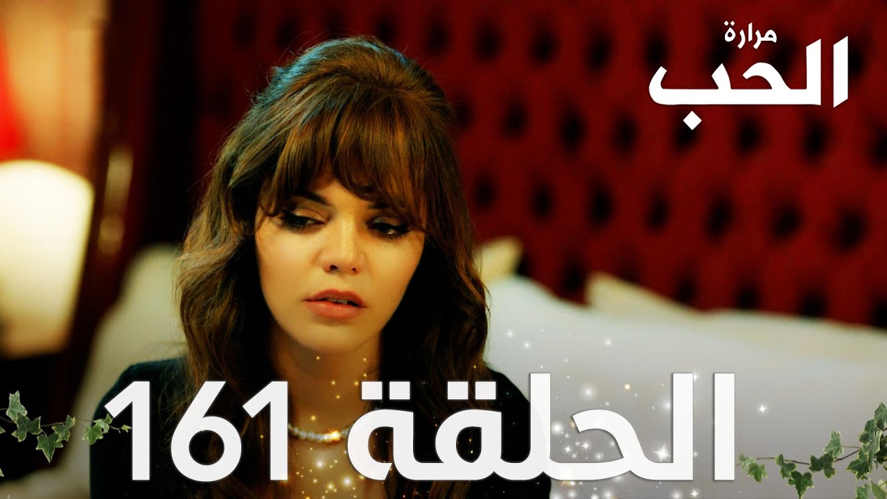 مسلسل مرارة الحب | الحلقة 161 مدبلجة | Bir Zamanlar Çukurova