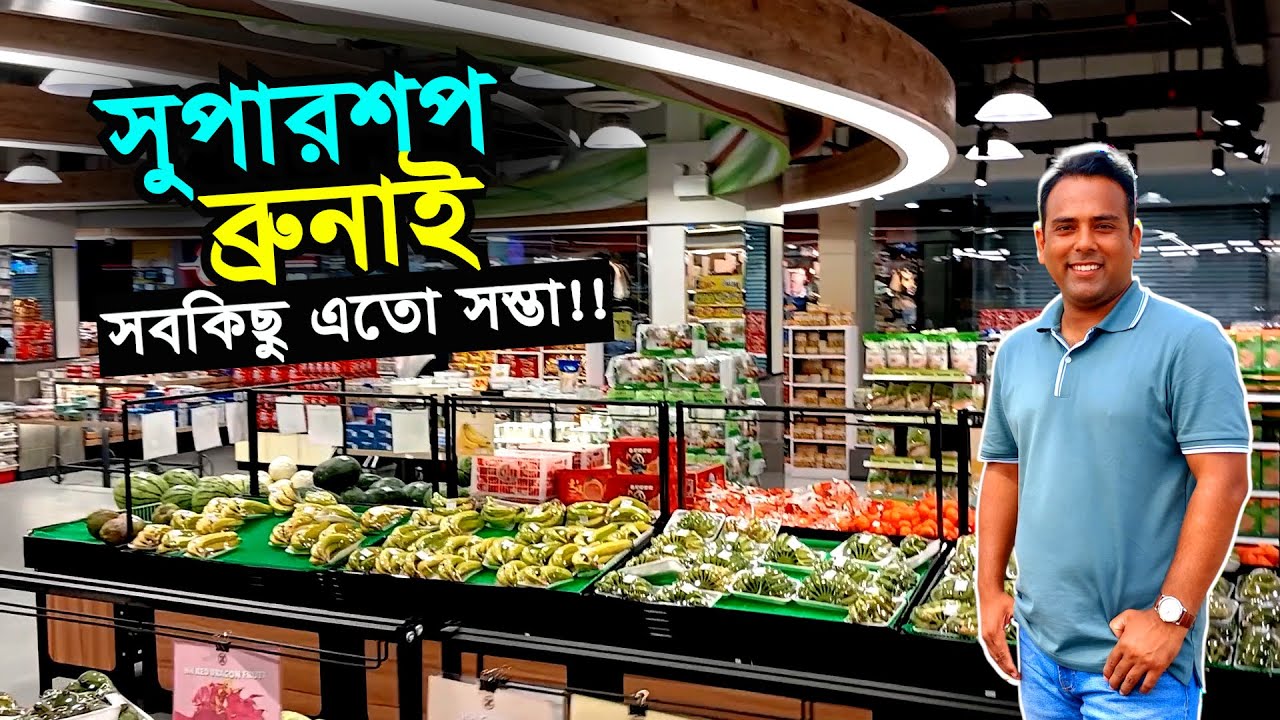 ব্রুনাইয়ে জিনিসপত্রের দাম কেমন? Shopping in Brunei | New Experience | Bengal Discovery 🇧🇳