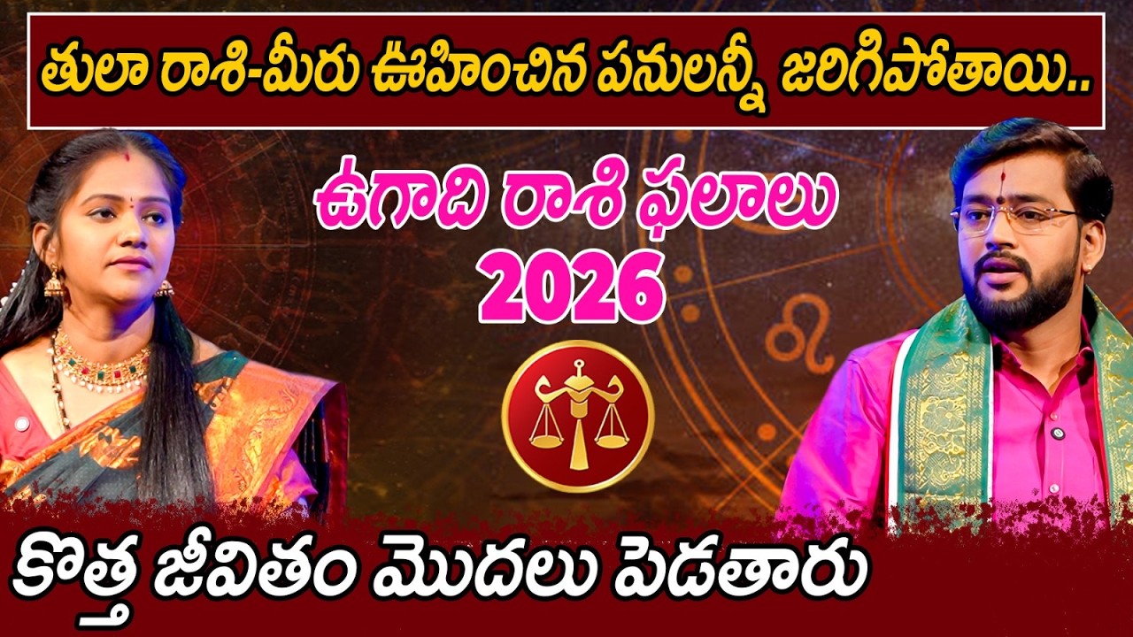తుల రాశి-మీరు ఊహించిన పనులన్నీ జరిగిపోతాయి.. ఉగాది రాశి ఫలాలు 2026 కొత్త జీవితం మొదలు పెడతారు