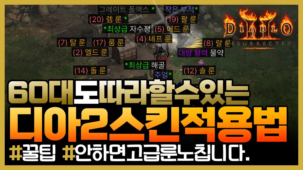 디아블로2레저렉션💯60대도 따라할수있는 스킨적용방법 입니다. (다소 느릴수있습니다.) #디아2스킨 #가독성 #스킨 #바니오
