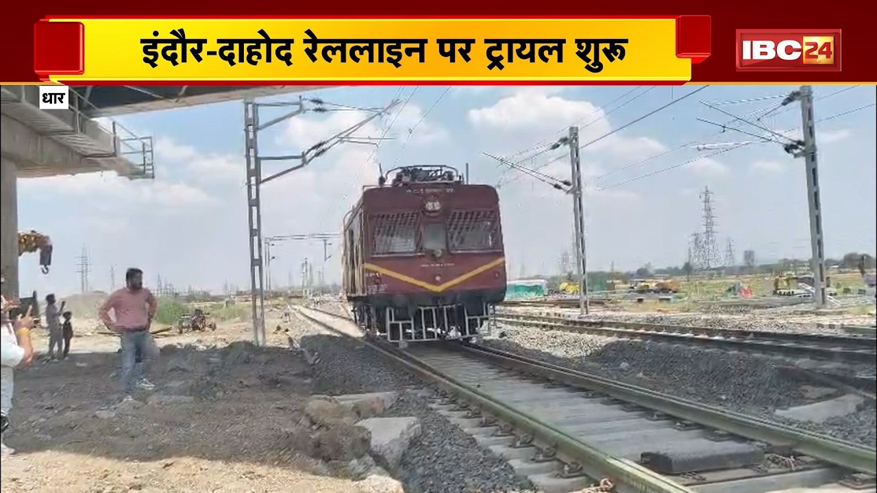 Pithampur से Dhar ट्रैक पर दौड़ा पहला रेल इंजन। धार में रेल का सपना होने जा रहा साकार। Dhar News