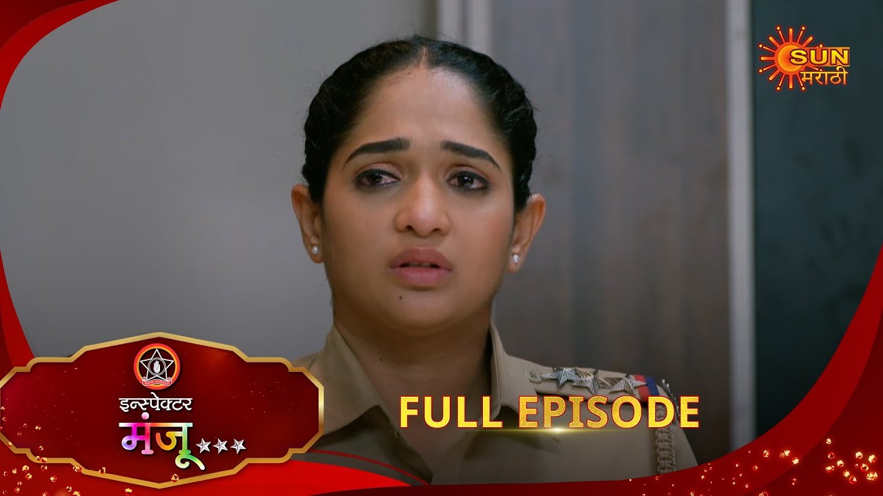 Inspector Manju | इन्स्पेक्टर मंजू | Full Epi 103 |11 Jan 2026| Marathi Serial | Sun Marathi