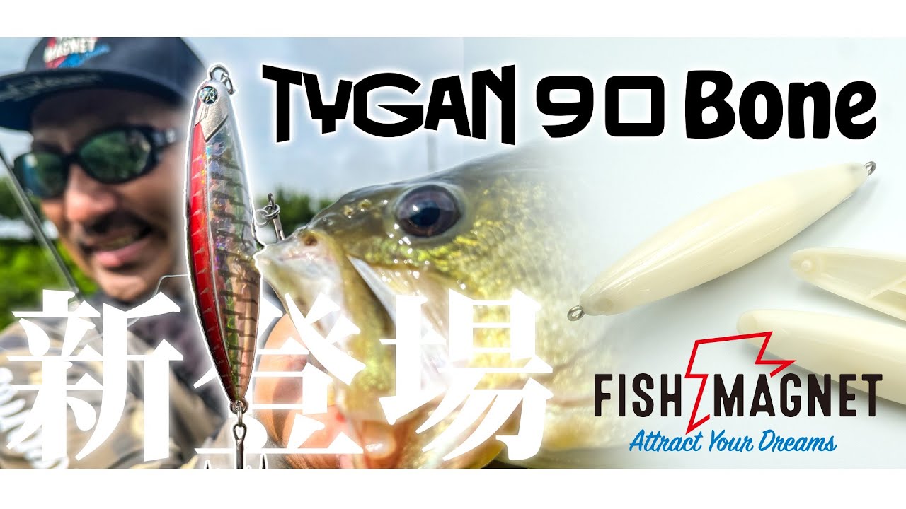 【NEWモデル登場】TYGAN 90 Bone 「ボーンにしか釣れない魚がいる」｜FISHMAGNET 秦拓馬