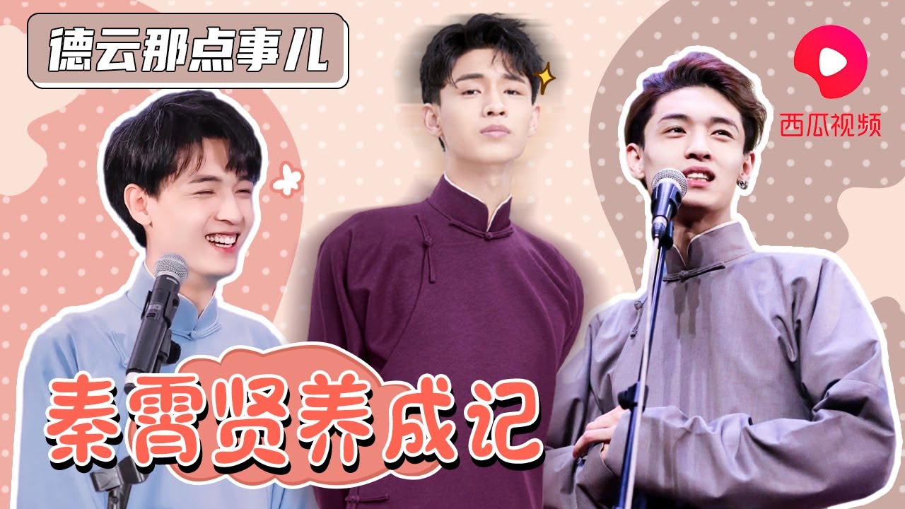 【秦霄贤养成记】一起 “阅读” 秦霄贤的十年 | 德云那点事儿
