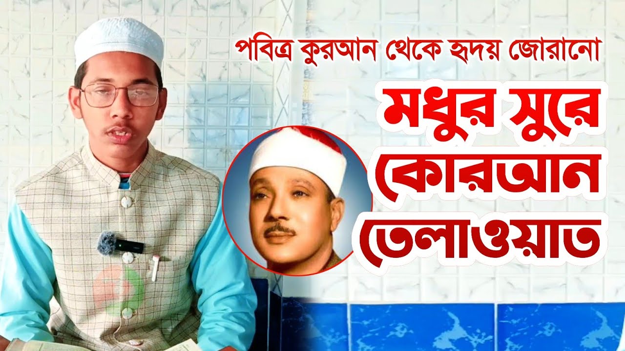 মধুর সুরে কোরআন তেলাওয়াত। #কোরআন_তেলাওয়াত #হাফেজ #রাকিবুল_হাসান #youtube #youtubevideo #ইন্তিফাদা 